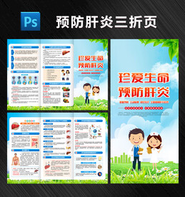 预防肝炎三折页