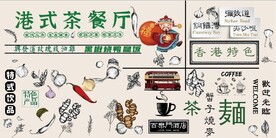 港式茶餐厅餐饮背景墙壁画