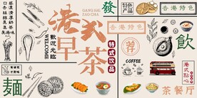 港式茶餐厅餐饮背景墙壁画