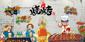 烧烤背景画 工装背景墙