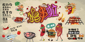 撸串烧烤背景