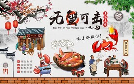 蟹工装背景墙图片