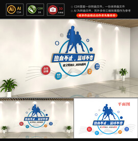 校园篮球运动文化墙