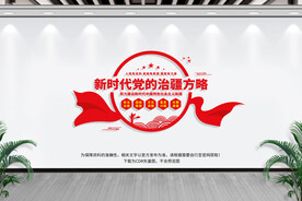 治疆方略文化墙