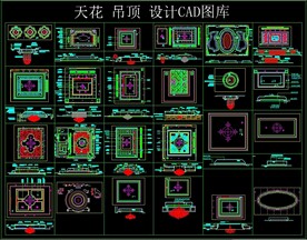 天花 吊顶 设计CAD图库