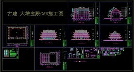 古建 大雄宝殿CAD施工图