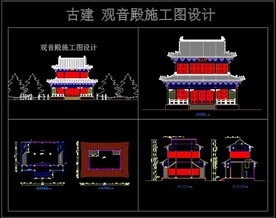 古建观音殿CAD施工图