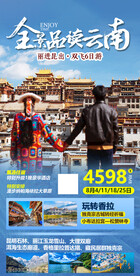 云南香格里拉旅游海报