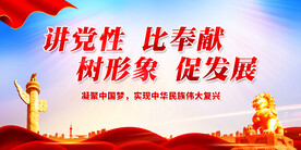 讲党性比奉献树形象促发展