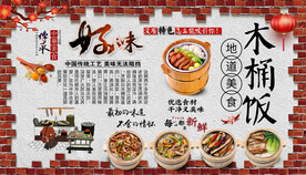 木桶饭背景墙
