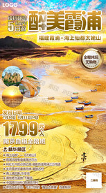 醉美霞浦旅游海报