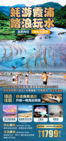 霞浦踏浪玩水旅游海报