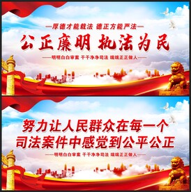 法院标语展板
