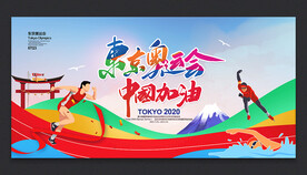 东京奥运会