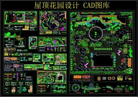 屋顶花园设计CAD图库