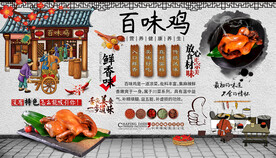 百味鸡背景墙