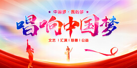 唱响中国梦