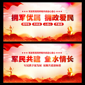 拥军优属拥政爱民