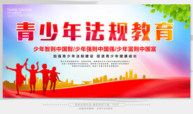 青少年法规教育宣传