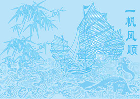 一帆风顺纹