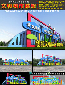 文明城市雕塑