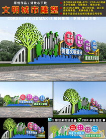 文明城市雕塑