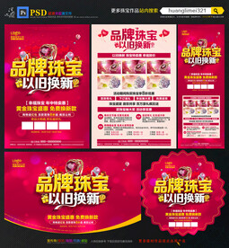 珠宝店以旧换新促销宣传单