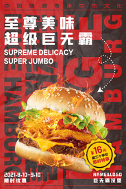 巨无霸汉堡海报