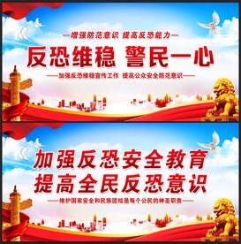 反恐展板