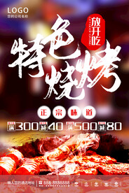 烧烤海报