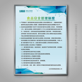 创意蓝色食品安全管理制度牌