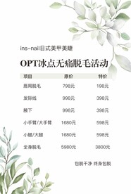 OPT脱毛价目表