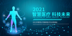 智慧医疗科技展板
