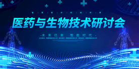 医药生物技术会议