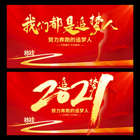 我们都是追梦人