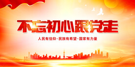 不忘初心跟党走