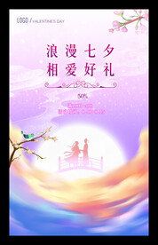 七夕海报
