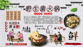 野生菌火锅背景墙
