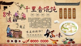 千里香馄饨背景墙