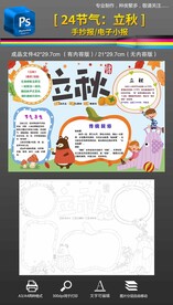 24节气立秋手抄报小报