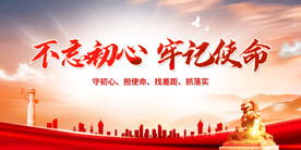 不忘初心 牢记使命