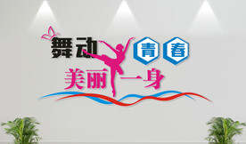 舞蹈室文化墙