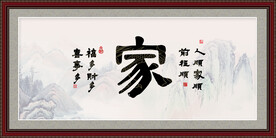 家书法