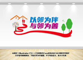 社区邻里文化墙