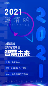 行业峰会论坛邀请函
