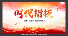 时代楷模