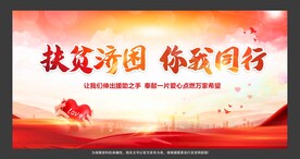 扶贫济困