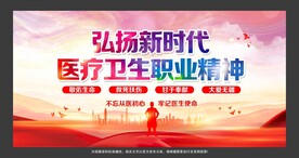 医疗卫生职业精神