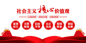 社会主义核心价值观