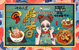 国潮串串香美女工装背景墙